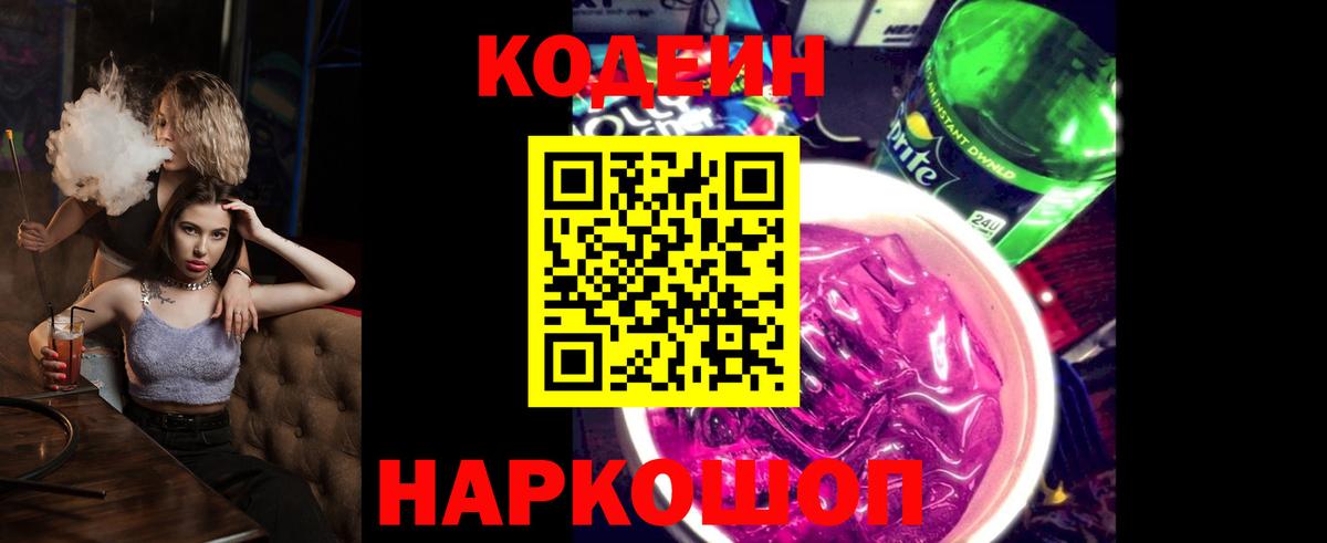 Codein Purple Drank  Кодеин напиток Lean (лин)  Вход с VPN  Киселёвск 